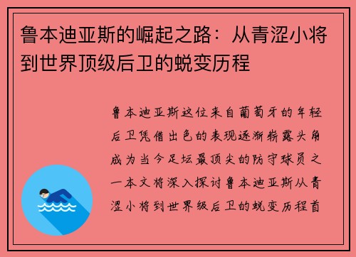 鲁本迪亚斯的崛起之路：从青涩小将到世界顶级后卫的蜕变历程