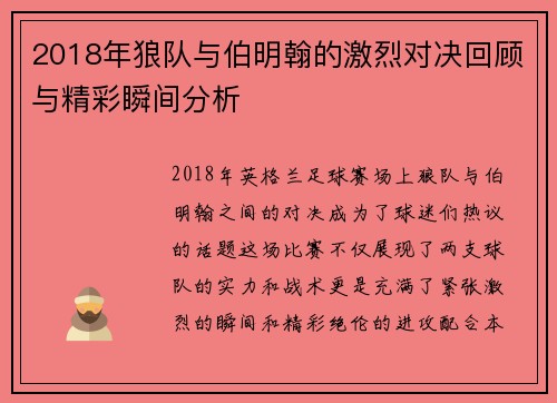 2018年狼队与伯明翰的激烈对决回顾与精彩瞬间分析