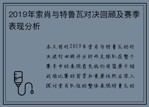 2019年索肖与特鲁瓦对决回顾及赛季表现分析