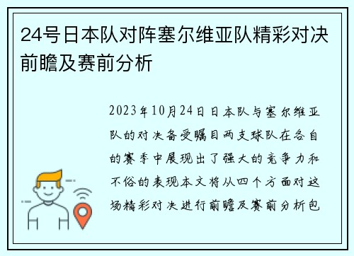 24号日本队对阵塞尔维亚队精彩对决前瞻及赛前分析