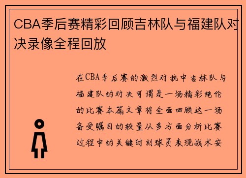 CBA季后赛精彩回顾吉林队与福建队对决录像全程回放