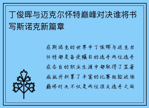 丁俊晖与迈克尔怀特巅峰对决谁将书写斯诺克新篇章