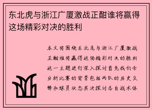 东北虎与浙江广厦激战正酣谁将赢得这场精彩对决的胜利