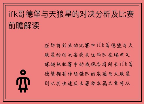ifk哥德堡与天狼星的对决分析及比赛前瞻解读