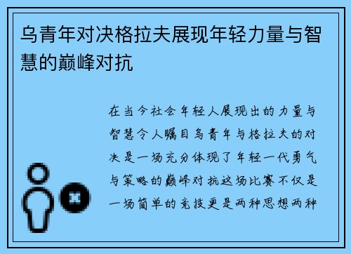 乌青年对决格拉夫展现年轻力量与智慧的巅峰对抗