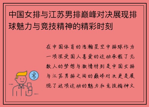 中国女排与江苏男排巅峰对决展现排球魅力与竞技精神的精彩时刻