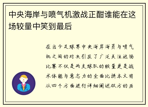 中央海岸与喷气机激战正酣谁能在这场较量中笑到最后