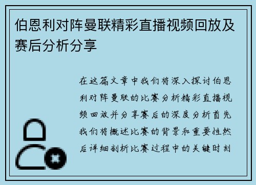 伯恩利对阵曼联精彩直播视频回放及赛后分析分享