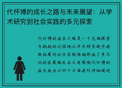 代怀博的成长之路与未来展望：从学术研究到社会实践的多元探索
