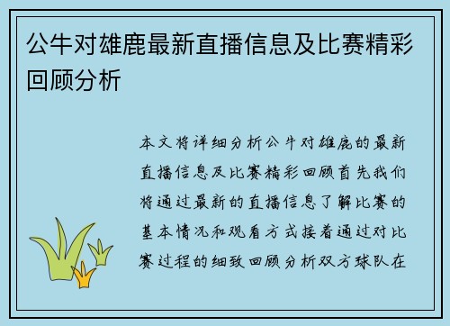 公牛对雄鹿最新直播信息及比赛精彩回顾分析