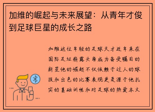 加维的崛起与未来展望：从青年才俊到足球巨星的成长之路