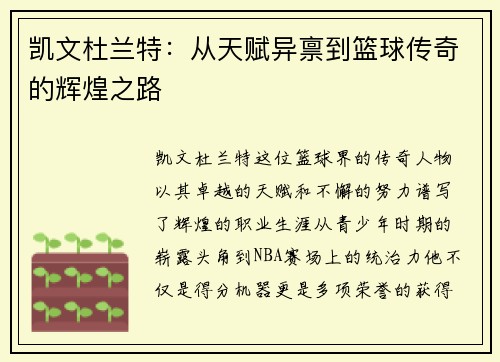 凯文杜兰特：从天赋异禀到篮球传奇的辉煌之路
