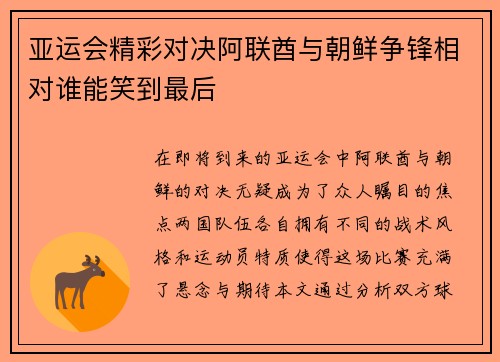 亚运会精彩对决阿联酋与朝鲜争锋相对谁能笑到最后