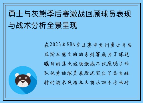勇士与灰熊季后赛激战回顾球员表现与战术分析全景呈现