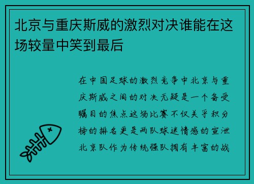 北京与重庆斯威的激烈对决谁能在这场较量中笑到最后