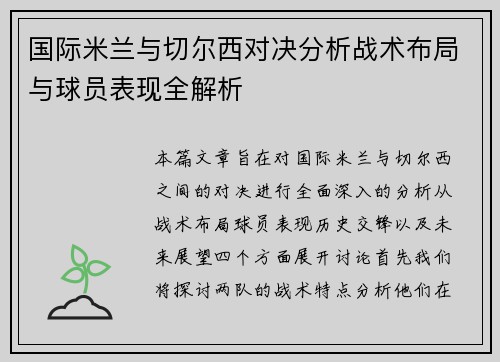 国际米兰与切尔西对决分析战术布局与球员表现全解析