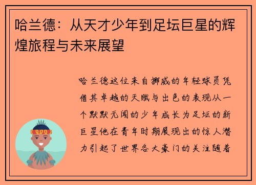 哈兰德：从天才少年到足坛巨星的辉煌旅程与未来展望