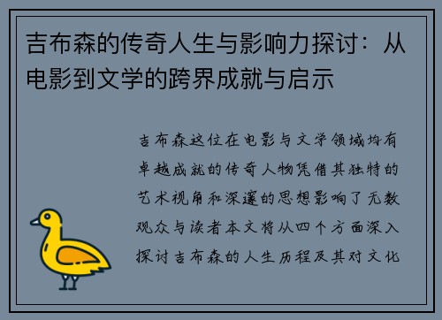 吉布森的传奇人生与影响力探讨：从电影到文学的跨界成就与启示