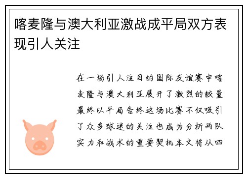 喀麦隆与澳大利亚激战成平局双方表现引人关注