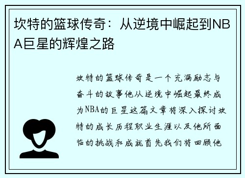 坎特的篮球传奇：从逆境中崛起到NBA巨星的辉煌之路