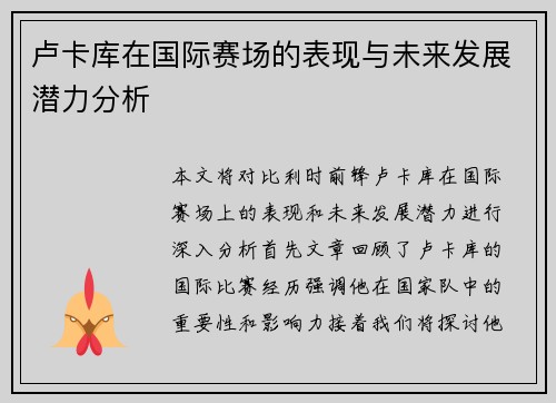 卢卡库在国际赛场的表现与未来发展潜力分析