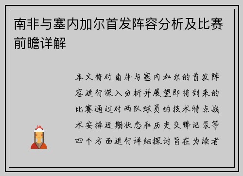 南非与塞内加尔首发阵容分析及比赛前瞻详解