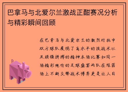 巴拿马与北爱尔兰激战正酣赛况分析与精彩瞬间回顾