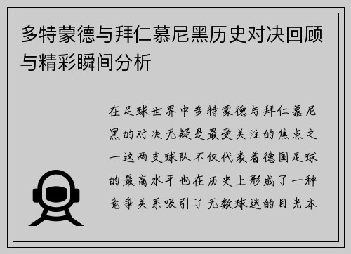 多特蒙德与拜仁慕尼黑历史对决回顾与精彩瞬间分析