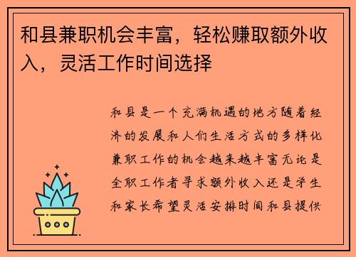 和县兼职机会丰富，轻松赚取额外收入，灵活工作时间选择