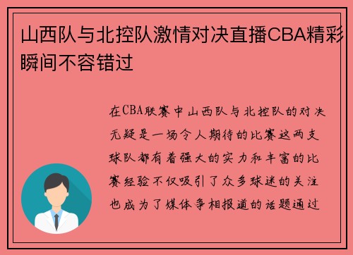山西队与北控队激情对决直播CBA精彩瞬间不容错过