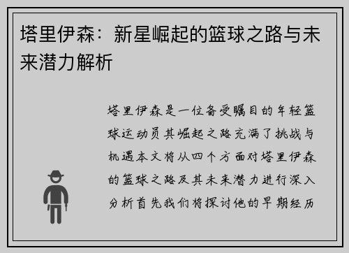 塔里伊森：新星崛起的篮球之路与未来潜力解析