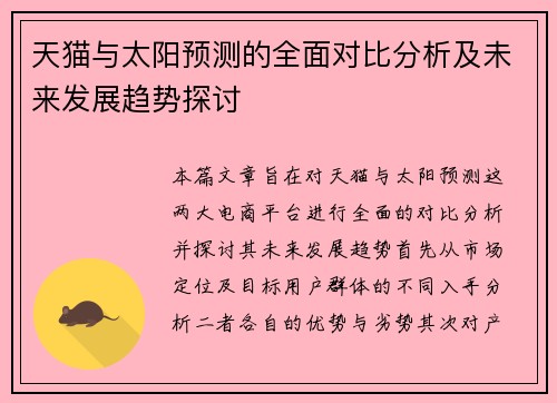 天猫与太阳预测的全面对比分析及未来发展趋势探讨