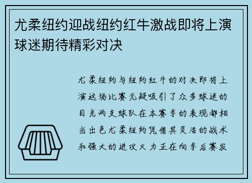 尤柔纽约迎战纽约红牛激战即将上演球迷期待精彩对决