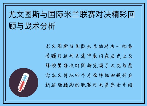 尤文图斯与国际米兰联赛对决精彩回顾与战术分析
