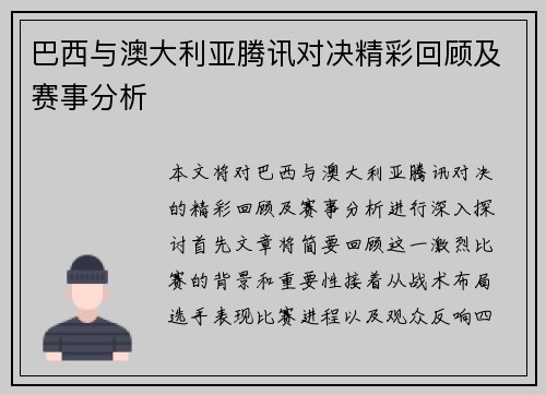 巴西与澳大利亚腾讯对决精彩回顾及赛事分析