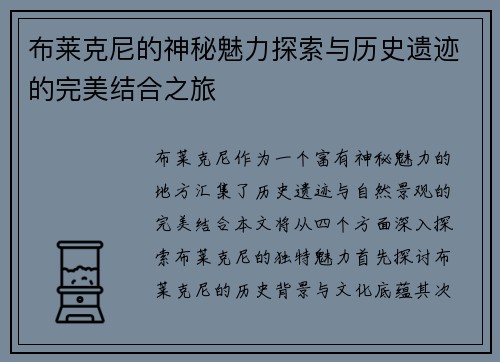 布莱克尼的神秘魅力探索与历史遗迹的完美结合之旅