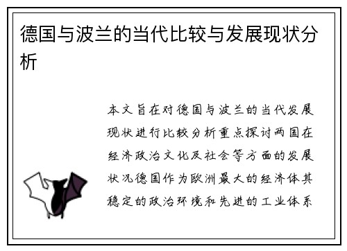 德国与波兰的当代比较与发展现状分析