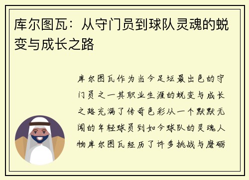 库尔图瓦：从守门员到球队灵魂的蜕变与成长之路