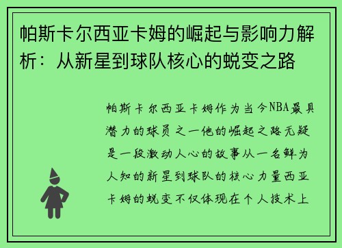 帕斯卡尔西亚卡姆的崛起与影响力解析：从新星到球队核心的蜕变之路
