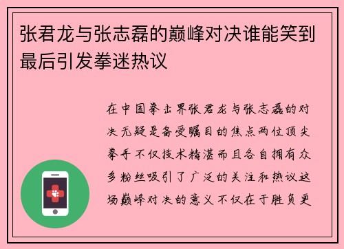 张君龙与张志磊的巅峰对决谁能笑到最后引发拳迷热议