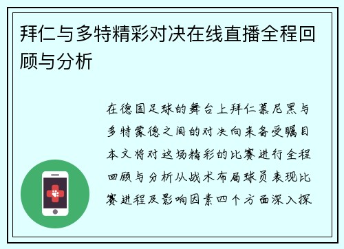 拜仁与多特精彩对决在线直播全程回顾与分析