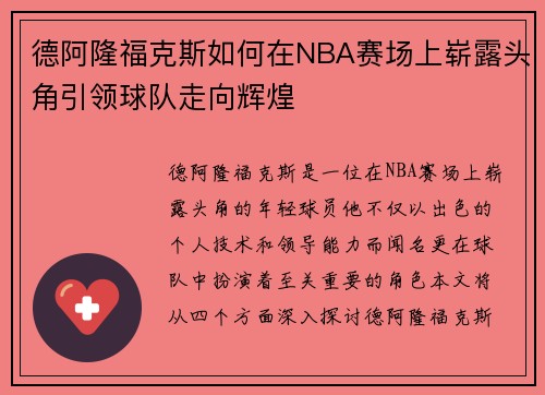 德阿隆福克斯如何在NBA赛场上崭露头角引领球队走向辉煌