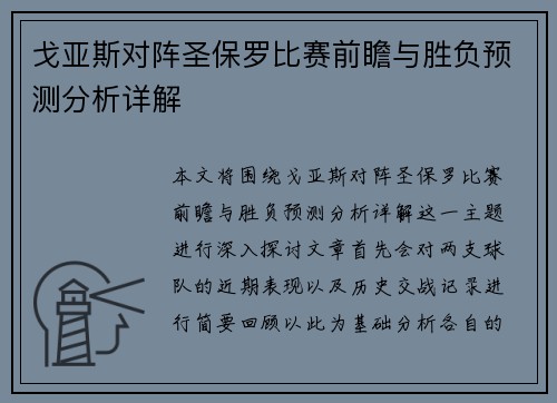 戈亚斯对阵圣保罗比赛前瞻与胜负预测分析详解
