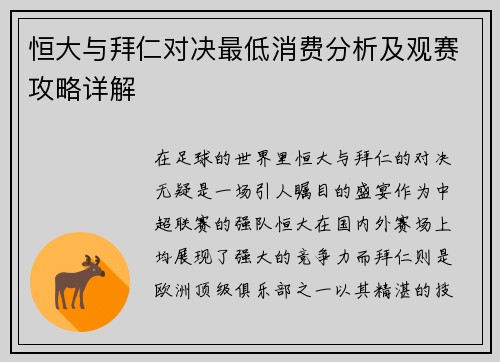恒大与拜仁对决最低消费分析及观赛攻略详解