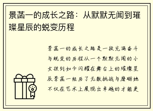 景菡一的成长之路：从默默无闻到璀璨星辰的蜕变历程