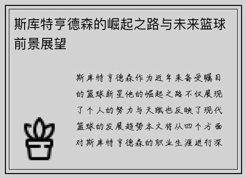 斯库特亨德森的崛起之路与未来篮球前景展望