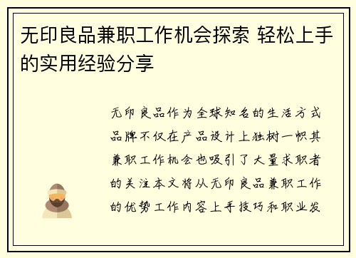 无印良品兼职工作机会探索 轻松上手的实用经验分享