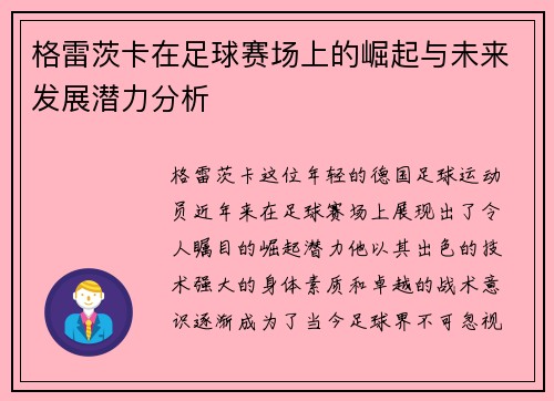 格雷茨卡在足球赛场上的崛起与未来发展潜力分析