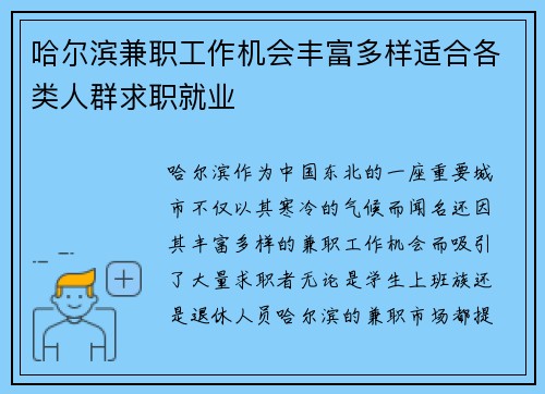 哈尔滨兼职工作机会丰富多样适合各类人群求职就业