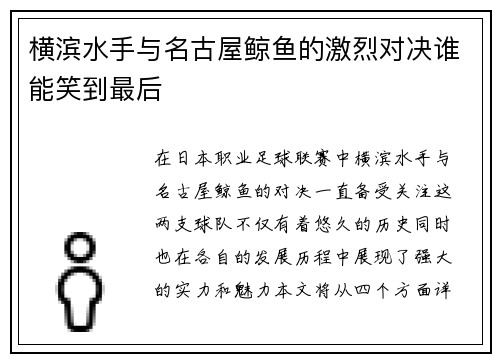 横滨水手与名古屋鲸鱼的激烈对决谁能笑到最后